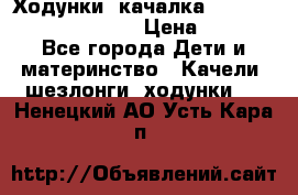 Ходунки -качалка Happy Baby Robin Violet › Цена ­ 2 500 - Все города Дети и материнство » Качели, шезлонги, ходунки   . Ненецкий АО,Усть-Кара п.